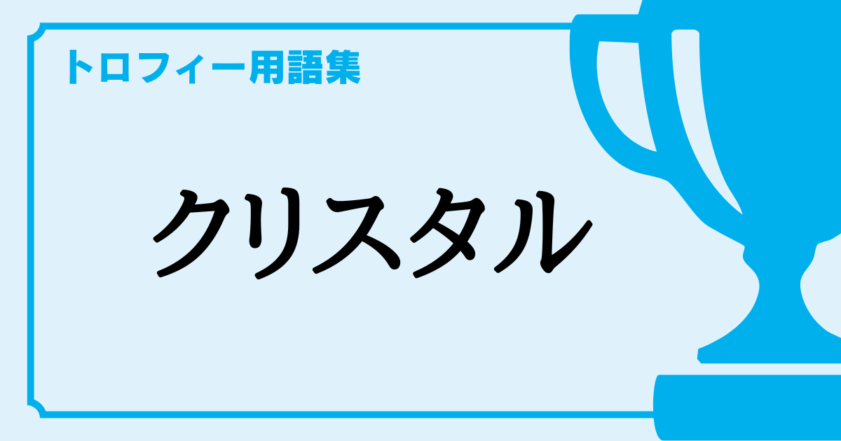クリスタル