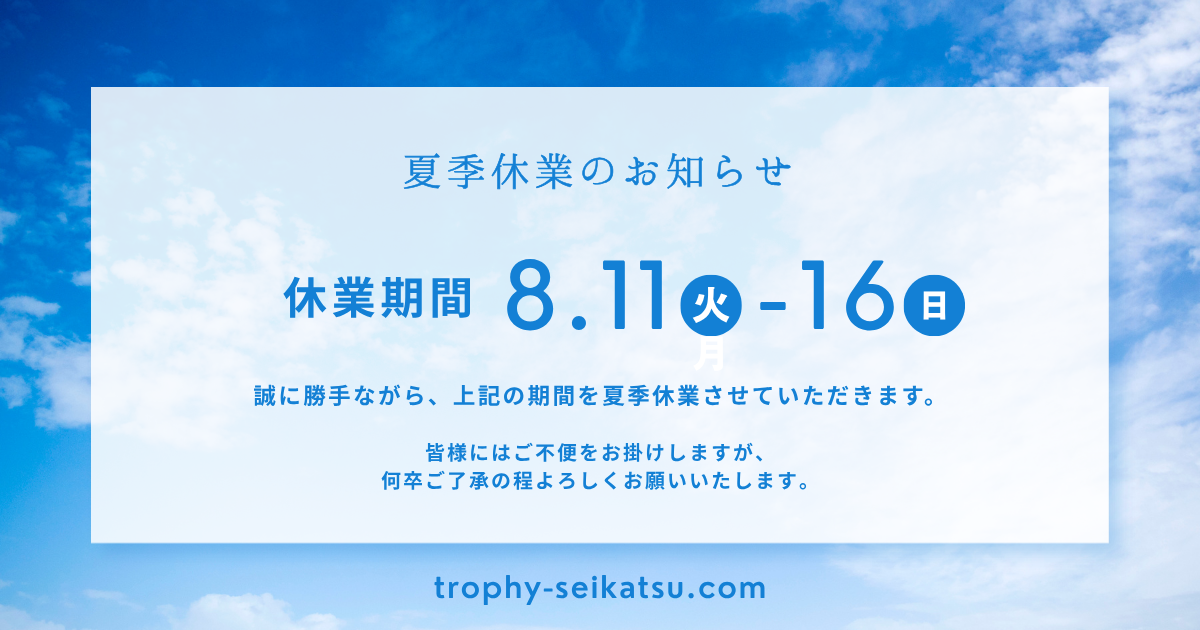 【夏季休業のお知らせ】