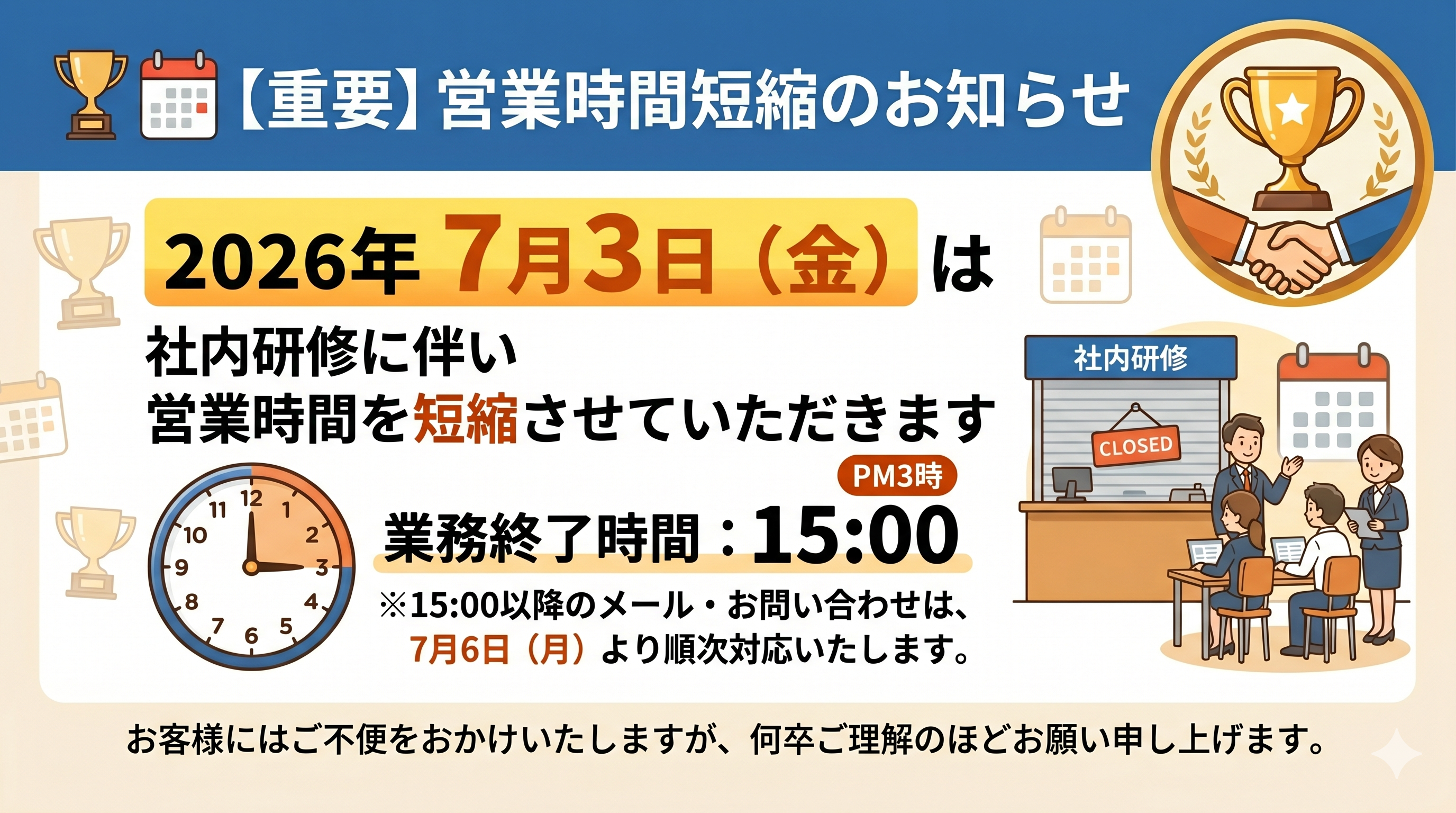重要】7月3日（金）社内研修に伴う営業時間短縮のお知らせ