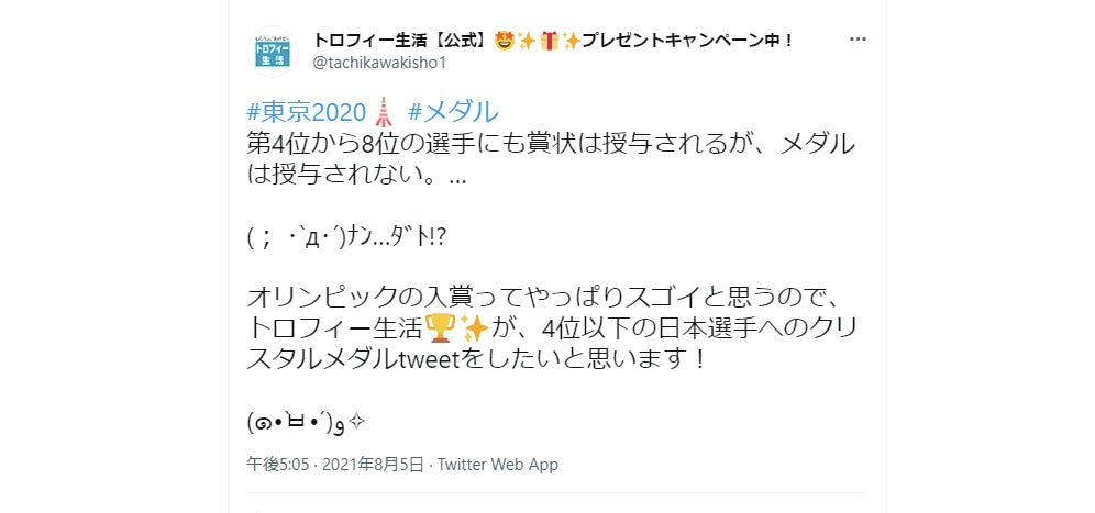FireShot Capture 292 - (6) トロフィー生活【公式】🤩✨🎁✨プレゼントキャンペーン中!さんはTwitterを使っています 「#東京2020 #メダル 第4位_ - twitter.com