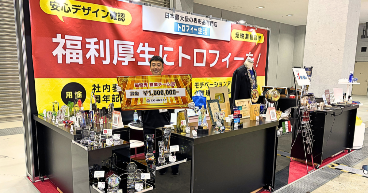 福利厚生EXPOで確信!デジタル時代にあえて“リアルな表彰”が組織を動かす理由