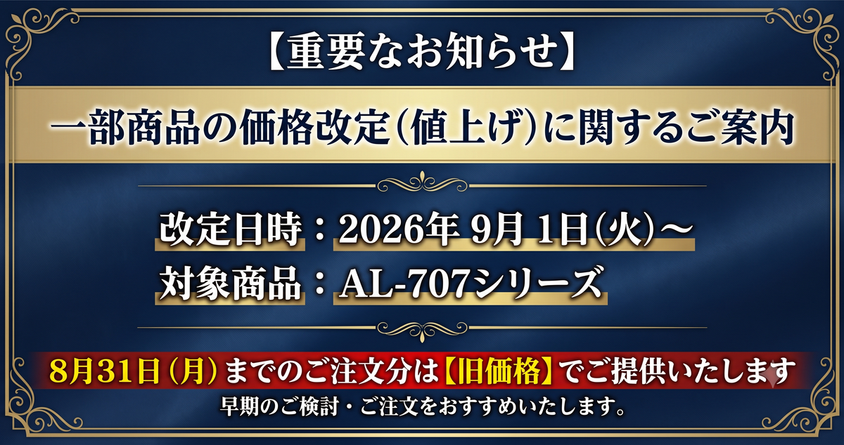【重要】価格改定(一部商品の価格改定)のお知らせ