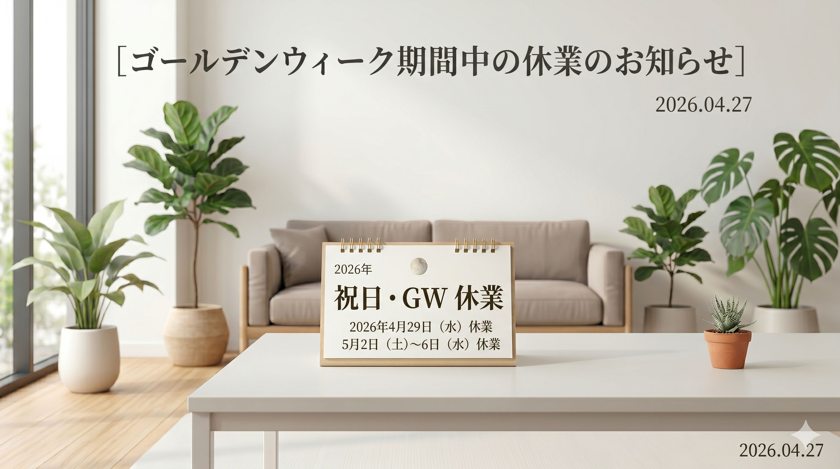 【ゴールデンウィーク期間中の休業のお知らせ】