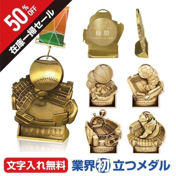 【50%OFF 在庫一掃セール】スタンドアップ(立つ)メダル AL-702-sale