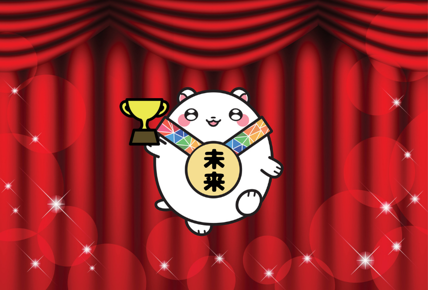 未来