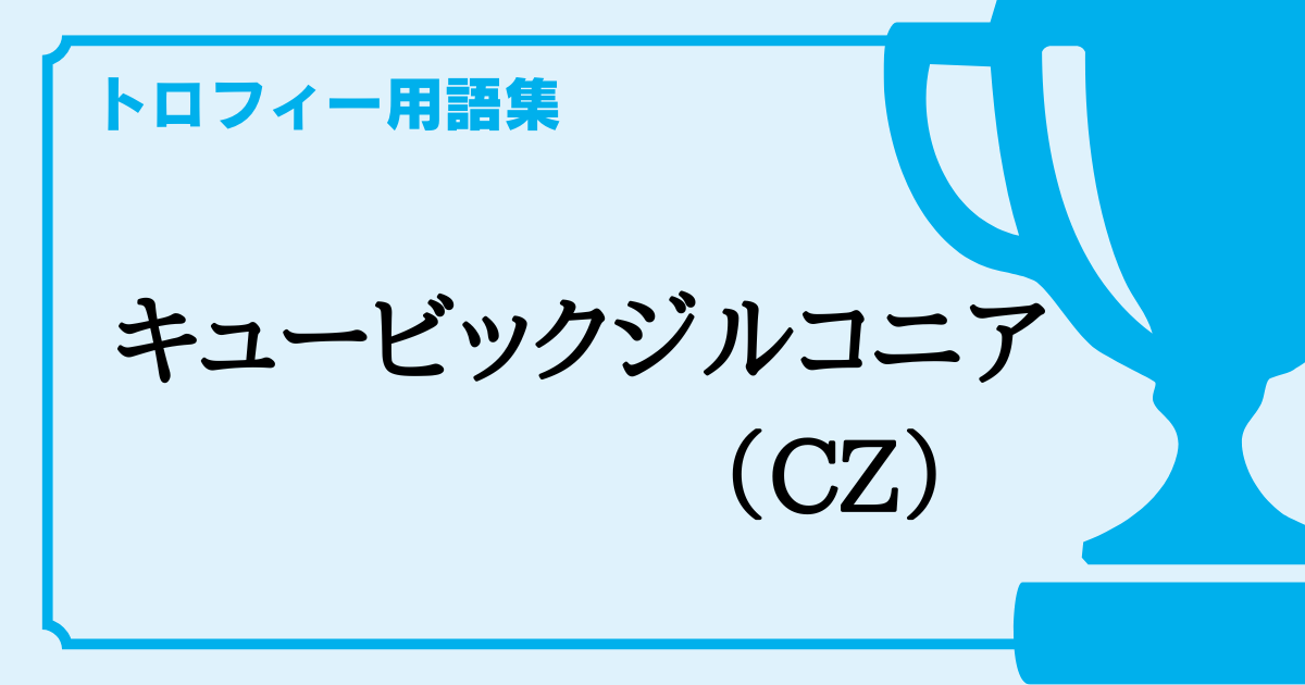 キュービックジルコニア（CZ）