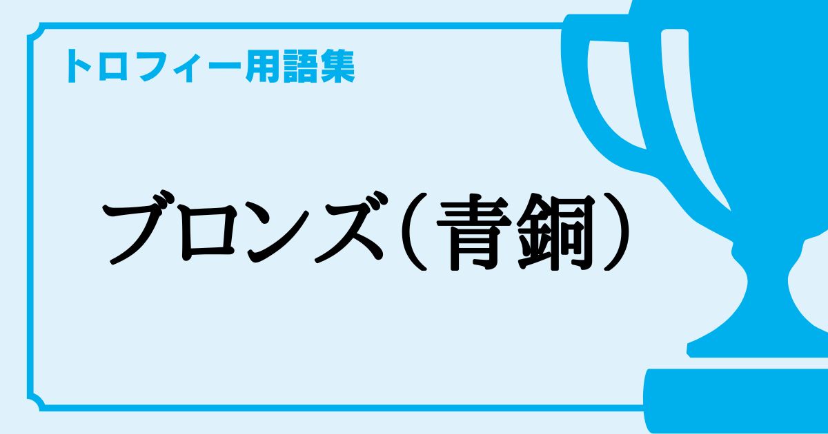 ブロンズ（青銅）