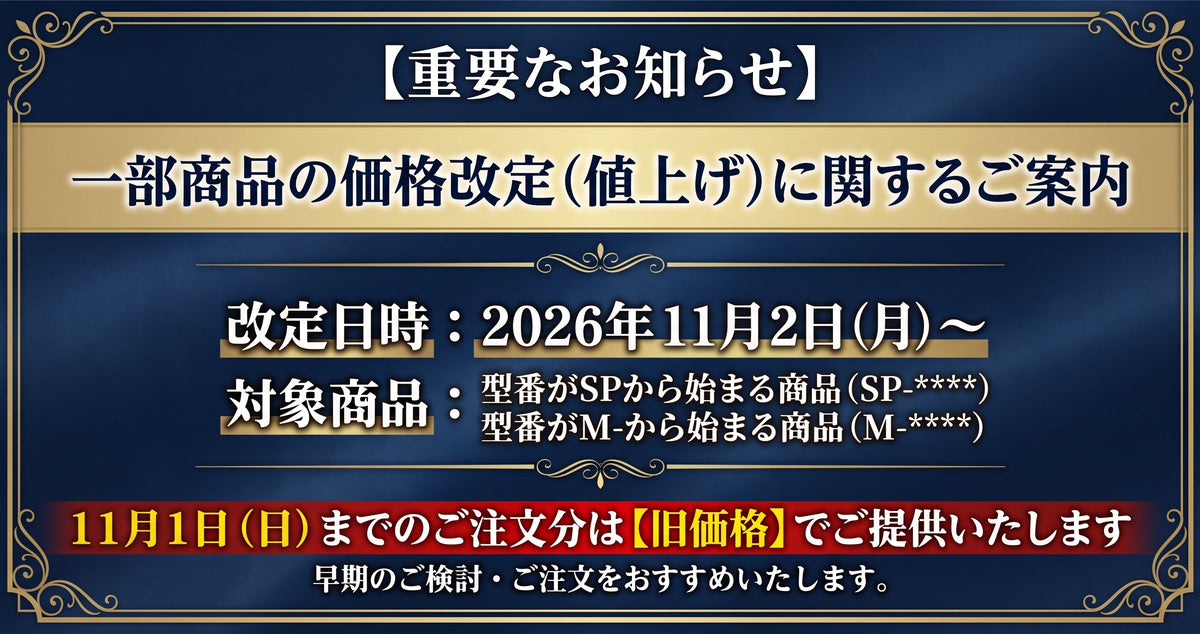 【重要】価格改定（一部商品の価格改定）のお知らせ