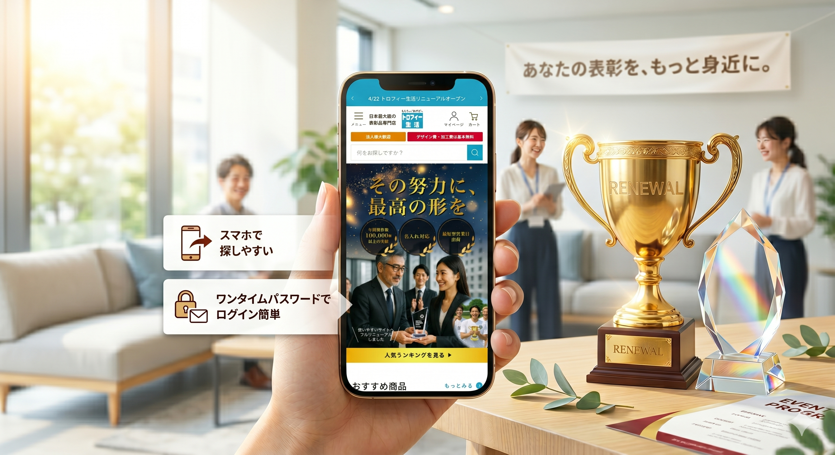 【リニューアルOPEN】もっと身近に、もっと便利に。新しい「トロフィー生活」のご案内