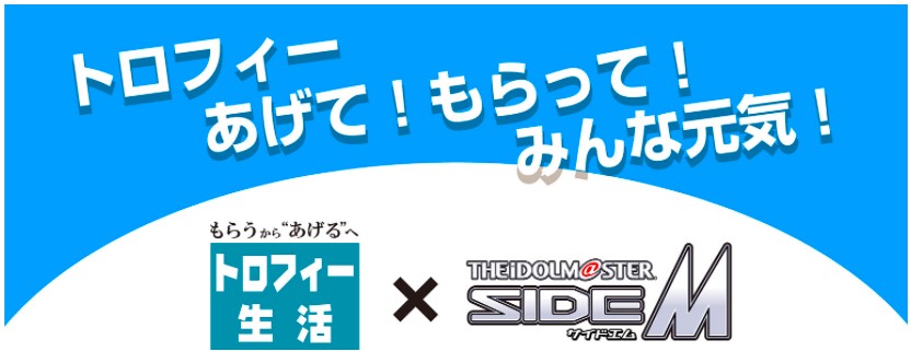トロフィー生活 × アイドルマスター SideM コラボ企画！