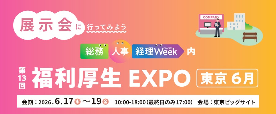 【展示会出展のお知らせ】第13回 福利厚生EXPOに出展いたします！