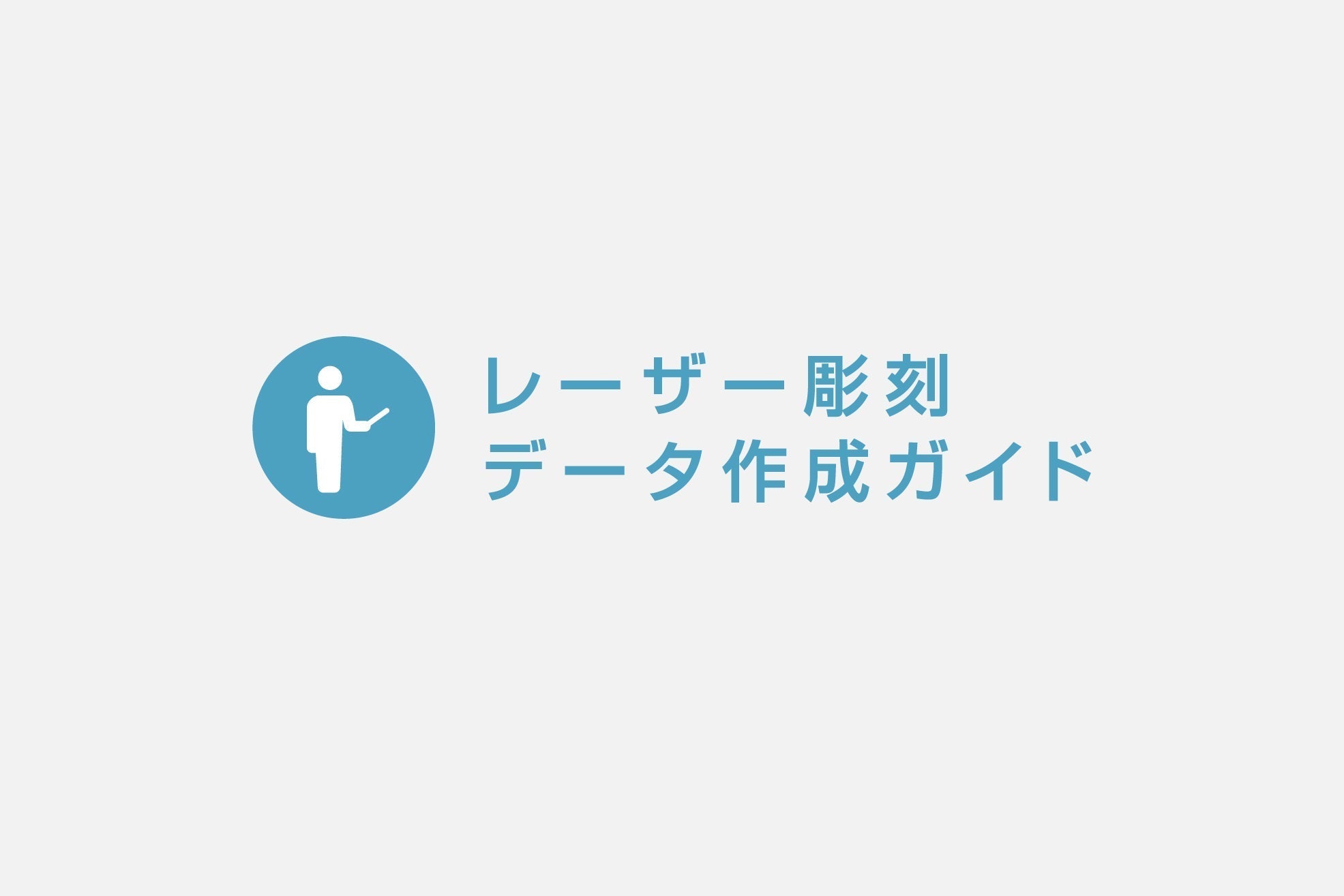レーザー彫刻データ作成ガイド