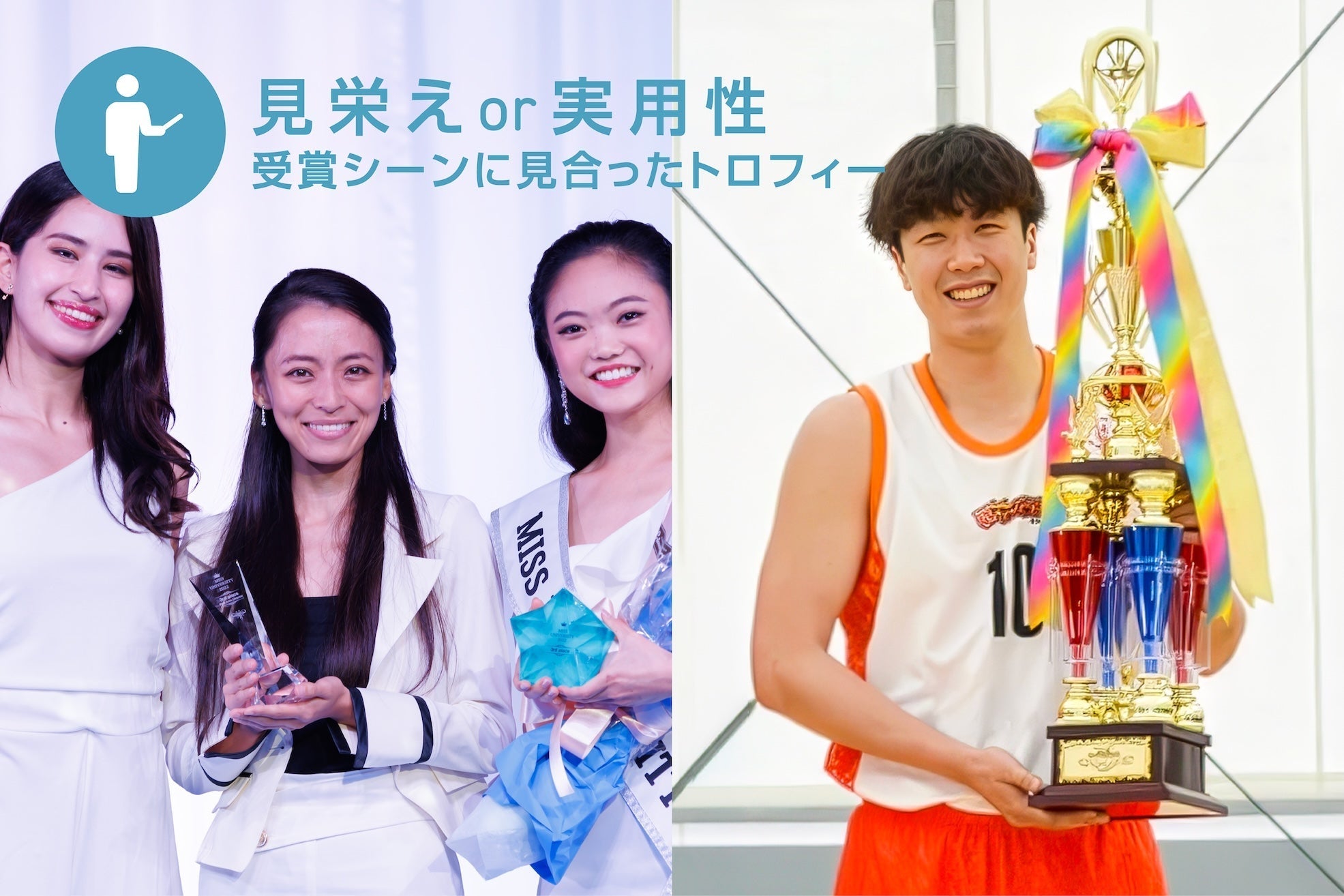 受賞シーンに見合った大きさ・見栄え