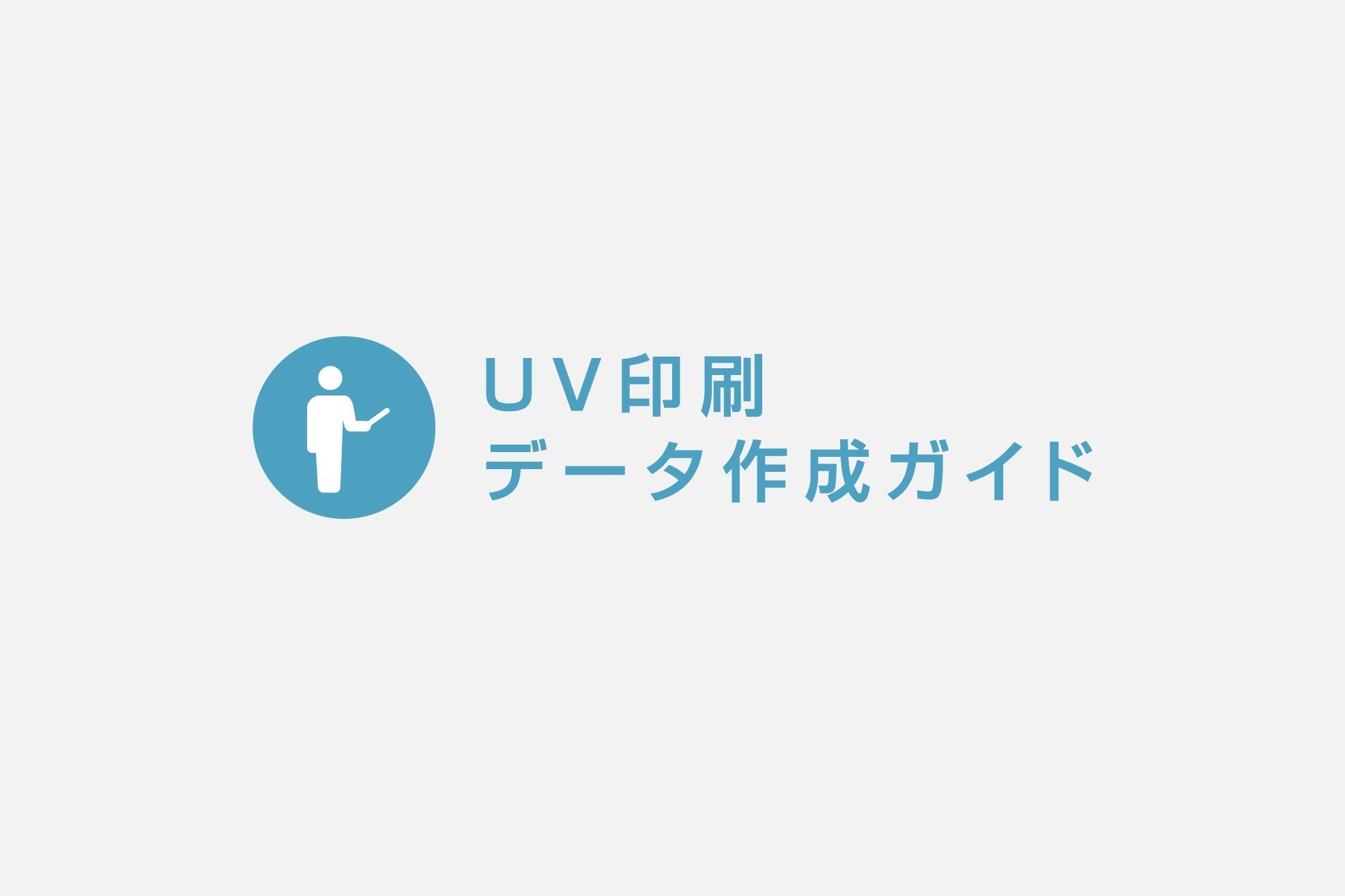 UV印刷データ作成ガイド