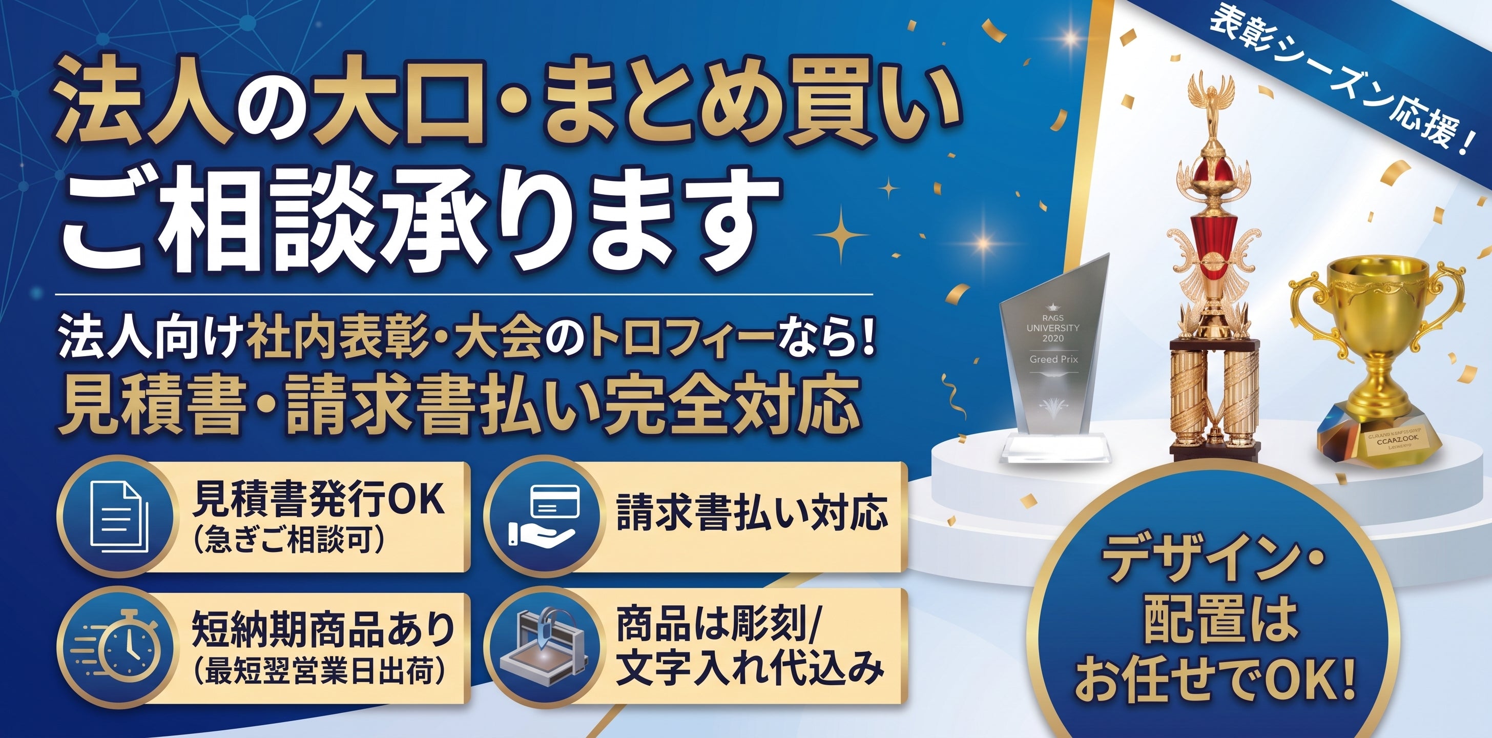 表彰用品、各種行事 トロフィー生活｜社内表彰・eスポーツも1個から｜オリジナルトロフィー