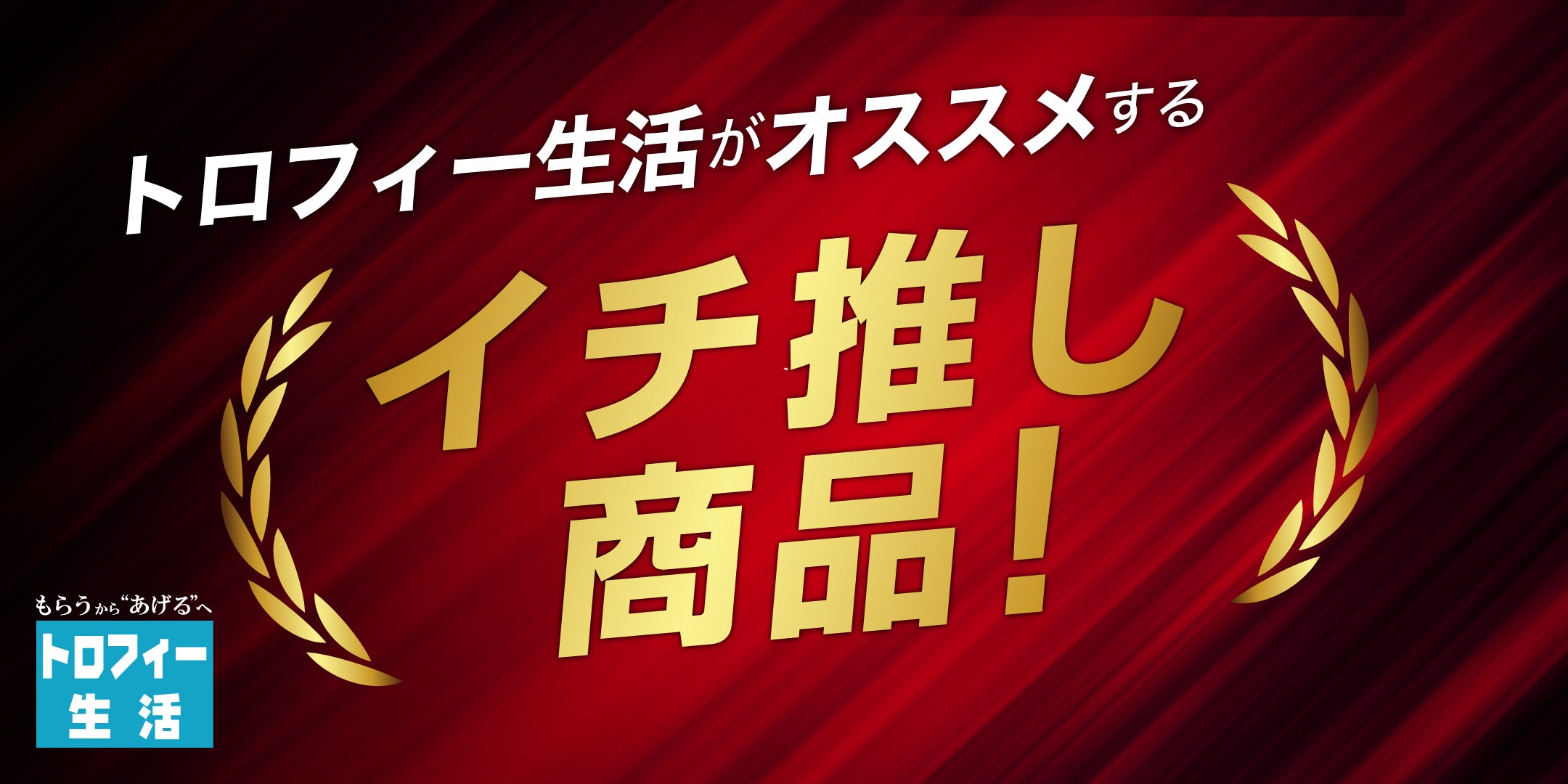 トロフィー生活｜社内表彰・eスポーツも1個から｜オリジナルトロフィー