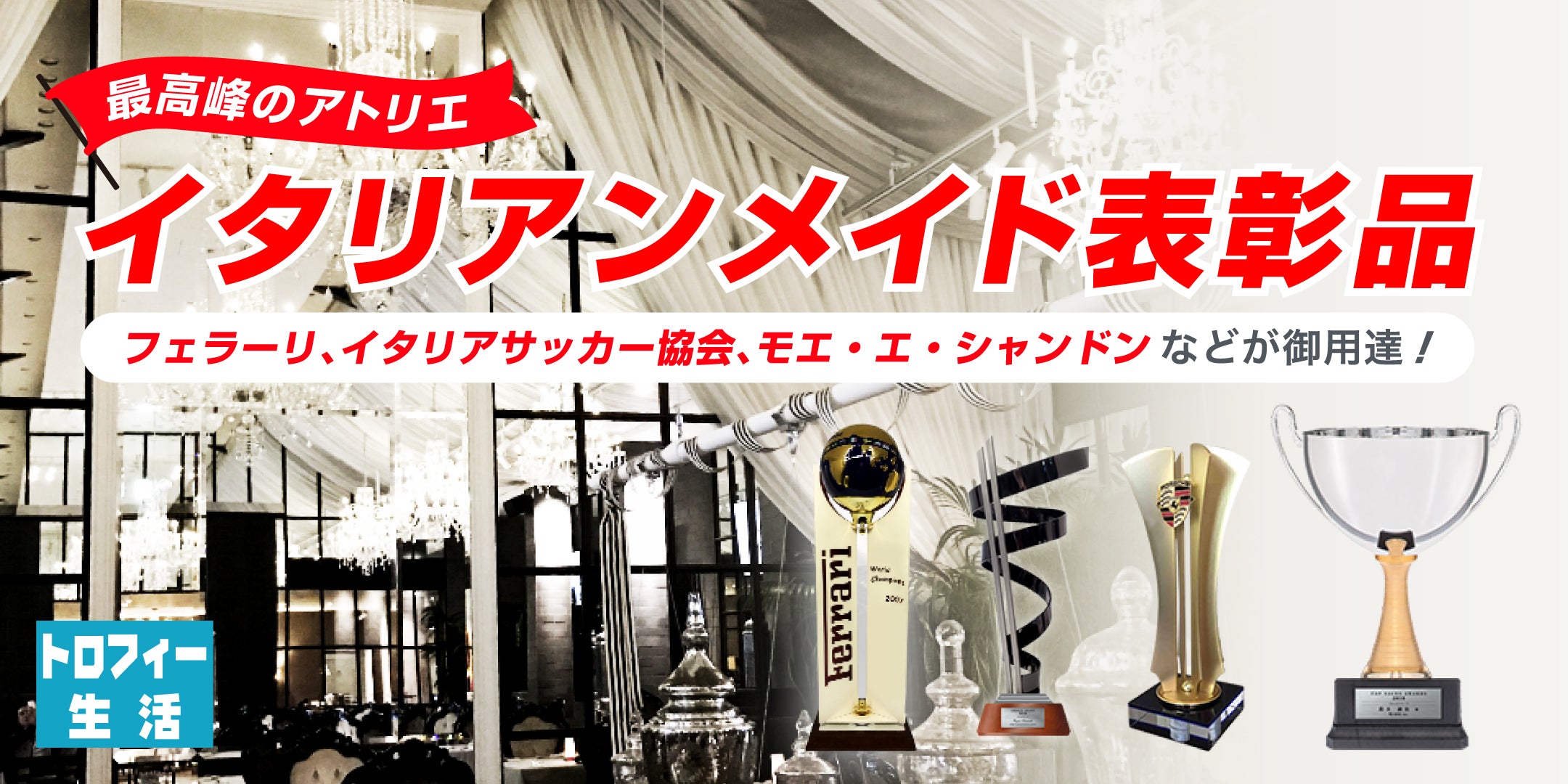 表彰用品、各種行事 トロフィー生活｜社内表彰・eスポーツも1個から｜オリジナルトロフィー