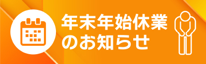 休業のお知らせ