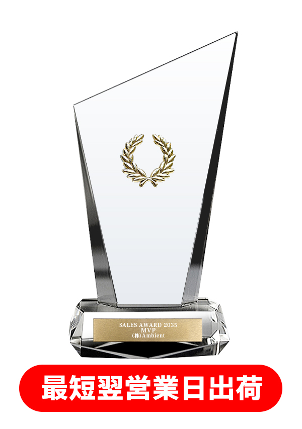 【最短翌営業日出荷】クリスタルトロフィー AL-P001 ☆デザイン確認なし