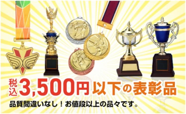 税込み3,500円以下の表彰品