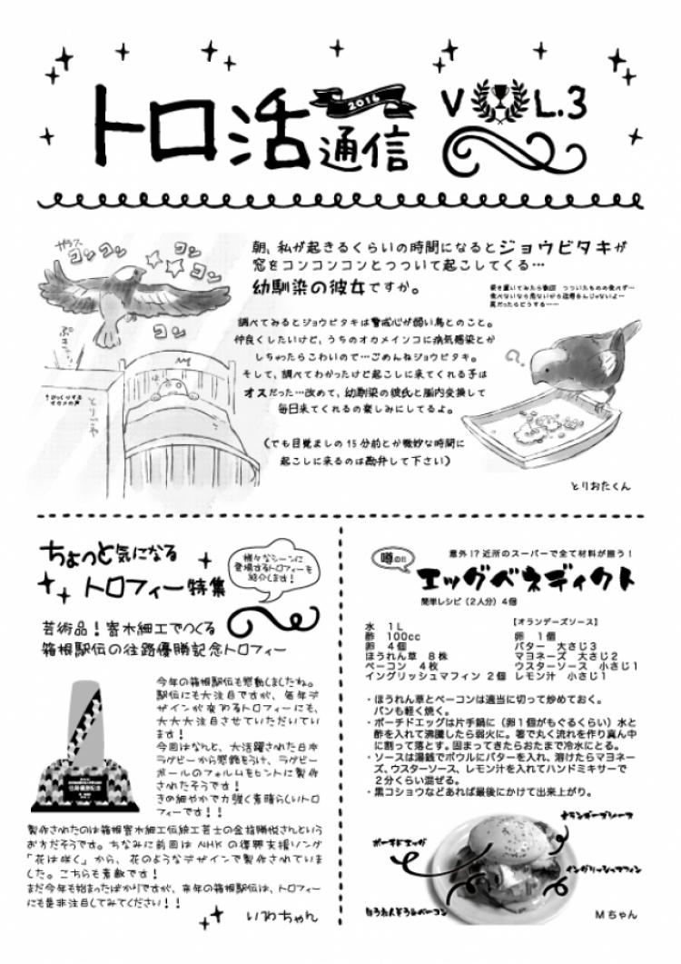 【トロ活通信　Vol3】