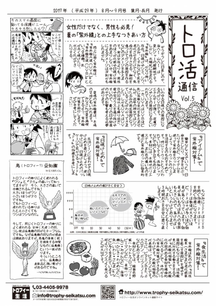 【トロ活通信　Vol5】