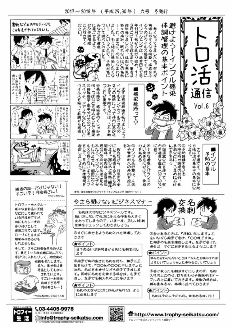 【トロ活通信　Vol6】