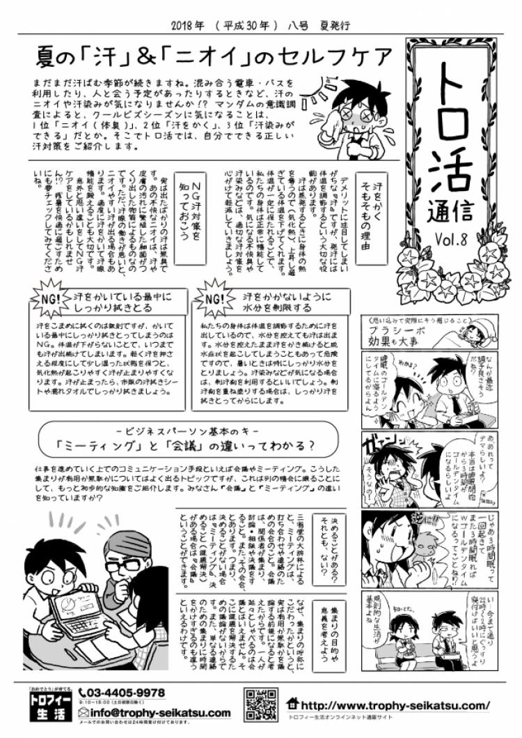 【トロ活通信　Vol8】