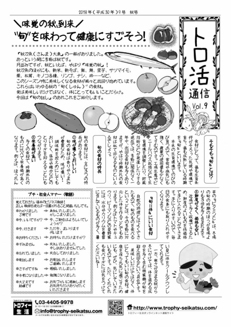 【トロ活通信　Vol9】