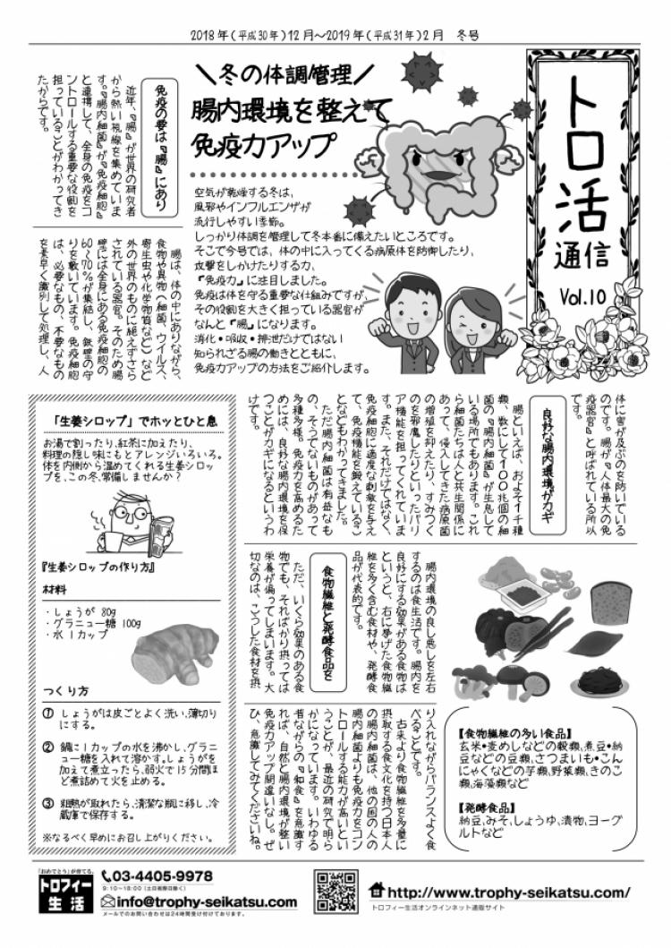 【トロ活通信　Vol10】