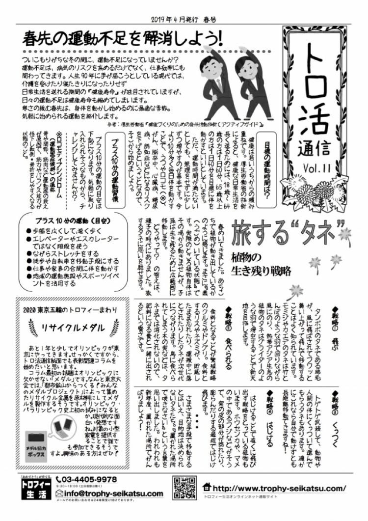 【トロ活通信　Vol11】