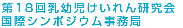 第18回乳幼児けいれん研究会国際シンポジウム事務局 様